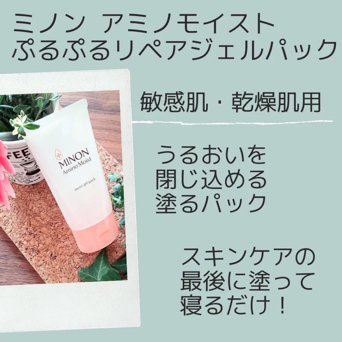 アミノモイスト ぷるぷるリペアジェルパック/ミノン/シートマスク・パックを使ったクチコミ（2枚目）