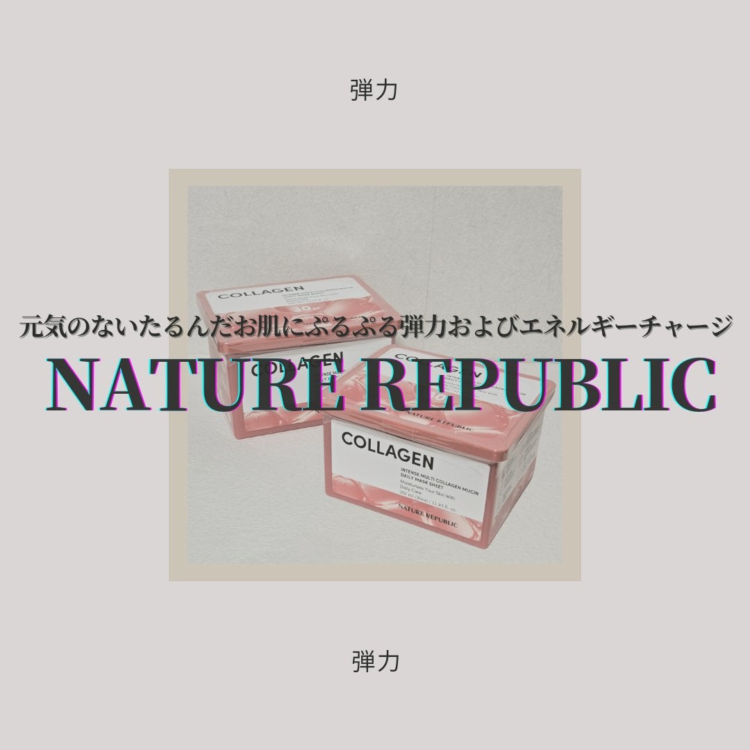 インテンスマルチコラーゲンムチンデイリーマスク/ネイチャーリパブリック/シートマスク・パックを使ったクチコミ(1枚目)