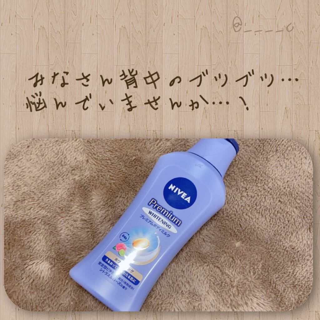 プレミアムボディミルク ホワイトニング【医薬部外品】		/ニベア/ボディミルクを使ったクチコミ(1枚目)