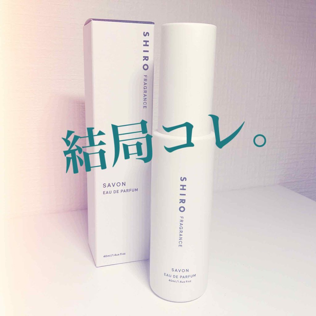 サボン オードパルファン/SHIRO/香水(レディース)を使ったクチコミ(1枚目)