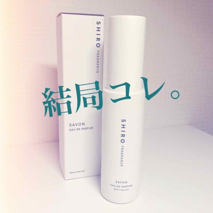 サボン オードパルファン/SHIRO/香水(レディース)を使ったクチコミ(1枚目)