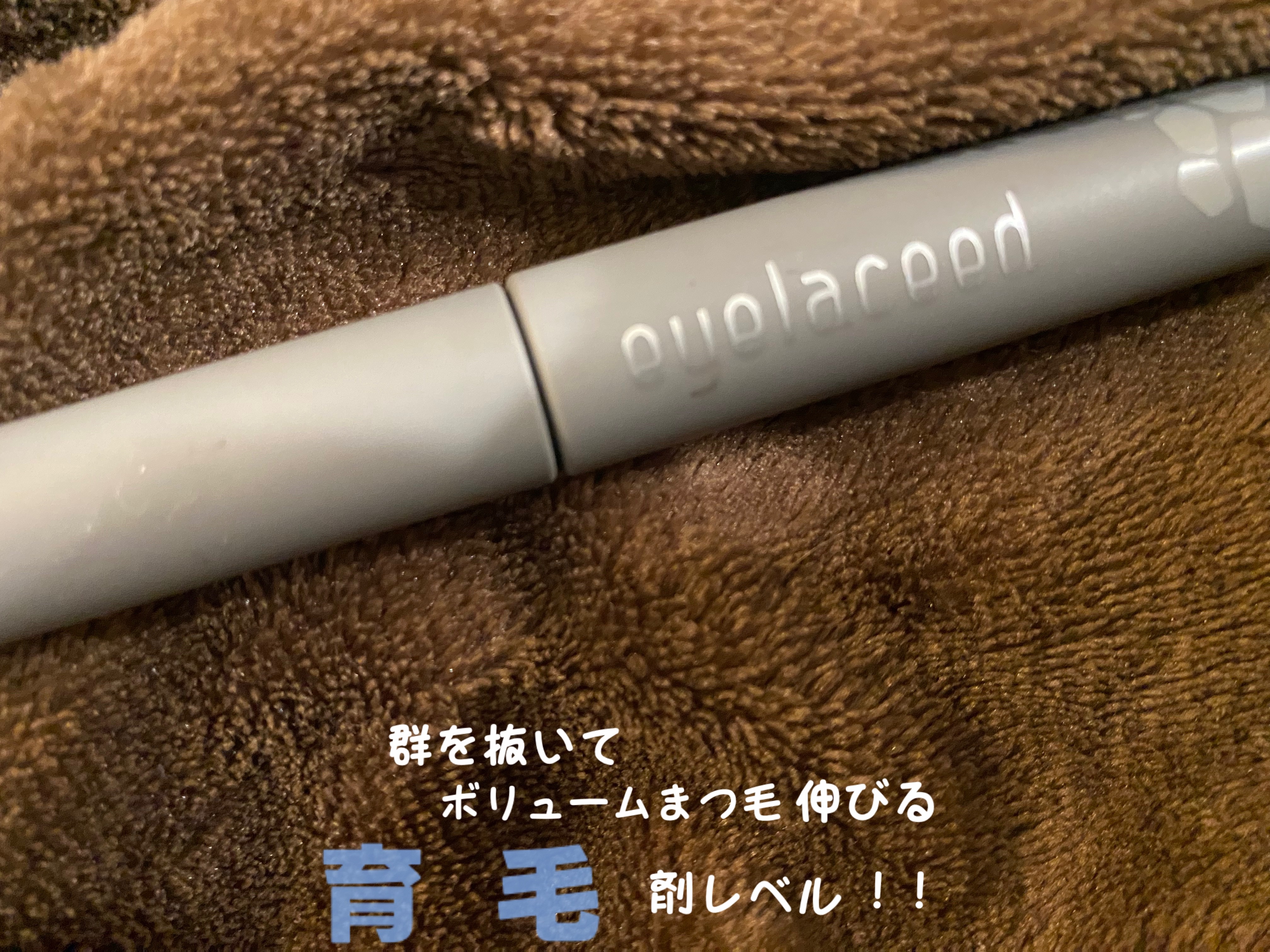 アイラシード/3S/まつげ美容液を使ったクチコミ（1枚目）