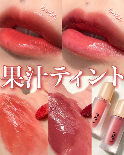 フルーティーグラムティント/Laka/リップティントを使ったクチコミ(1枚目)