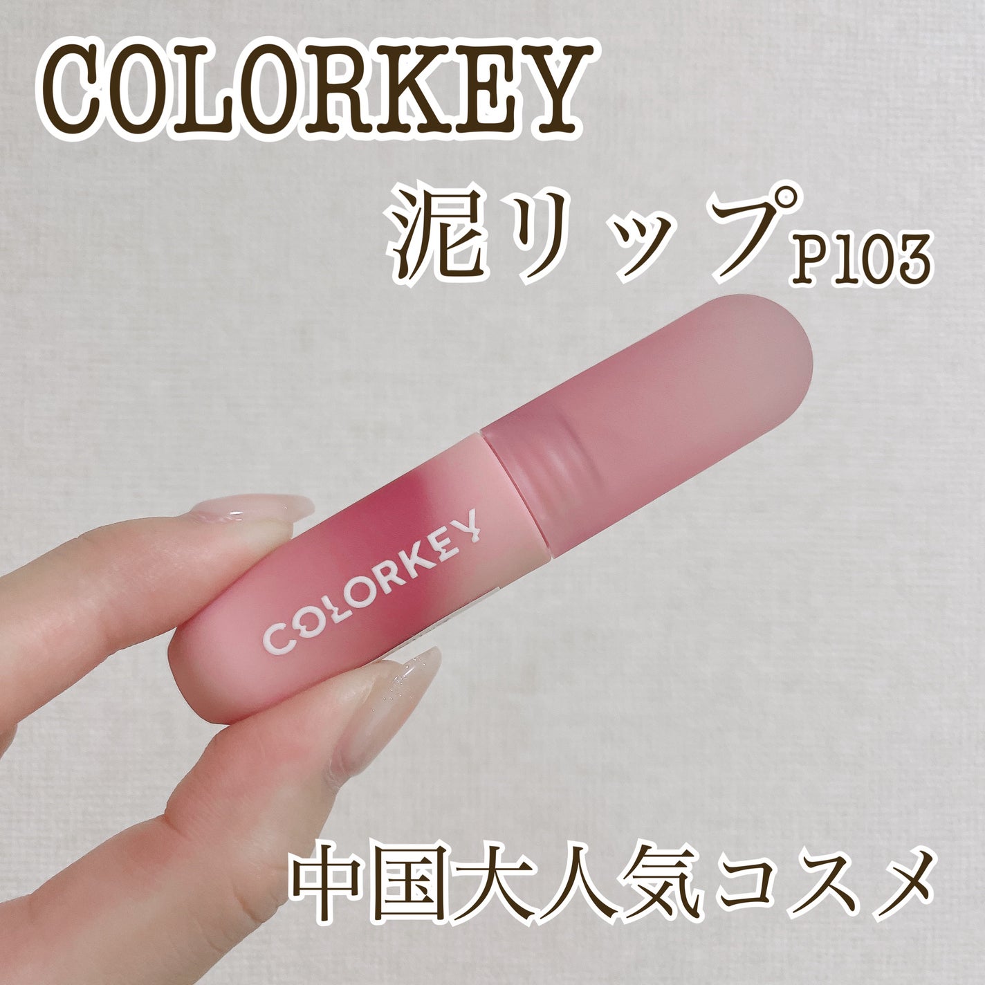 CKムースMリップ(通称:CKムース泥リップ)/COLORKEY/口紅を使ったクチコミ(1枚目)