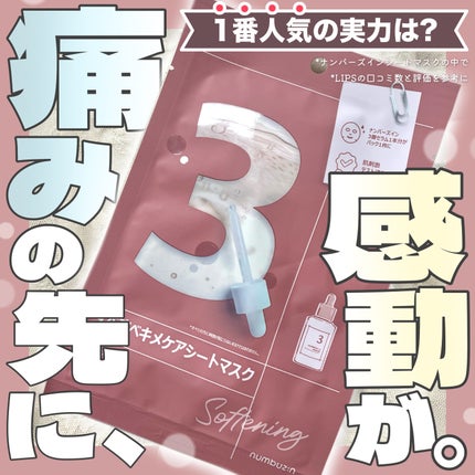 3番 すべすべキメケアシートマスク/numbuzin/シートマスク・パックを使ったクチコミ(1枚目)