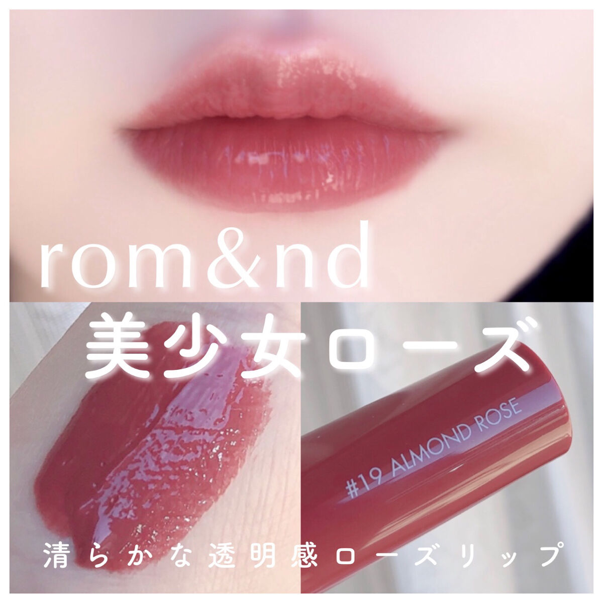 ジューシーラスティングティント 19 アーモンドローズ(ALMAND ROSE)/rom&nd/リップティントを使ったクチコミ（1枚目）