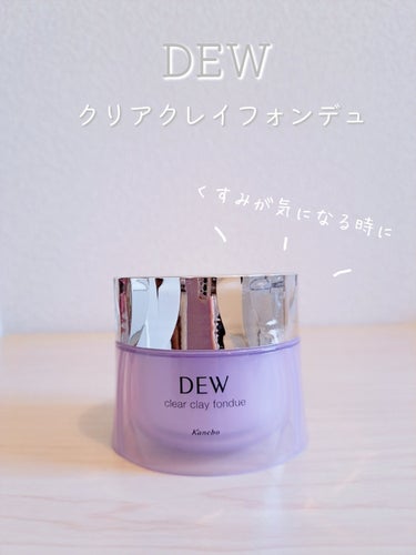  クリアクレイフォンデュ/DEW/洗い流すパック・マスクを使ったクチコミ（1枚目）