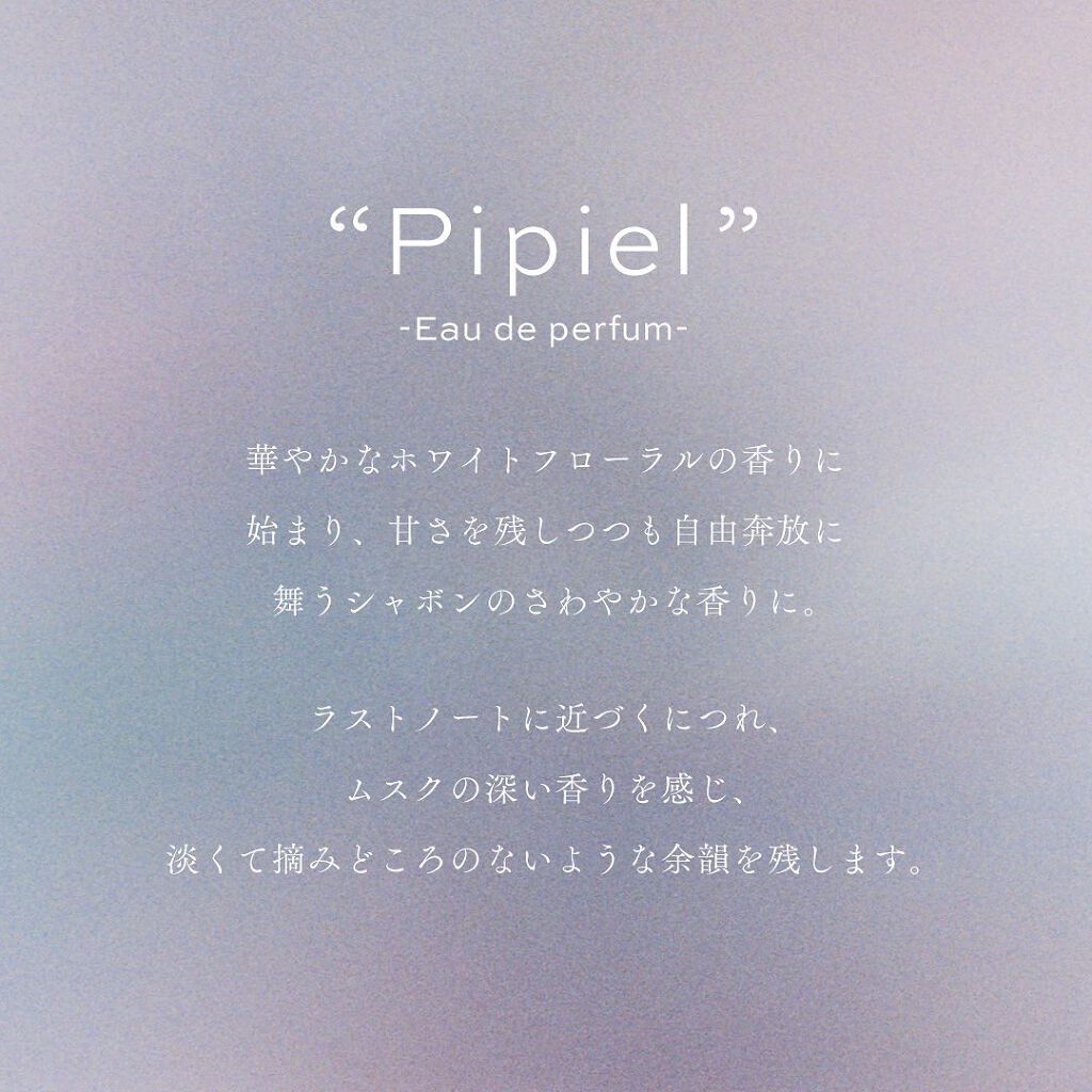 ピピエル -オードパルファム-/Shefar/香水(レディース)を使ったクチコミ(3枚目)