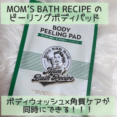 Mom’s Bath Recipe ボディピーリングパッドのクチコミ「

────────────

Mom’s Bath Recipe(マムズバスレシピ)💓໒꒱
.....」（1枚目）