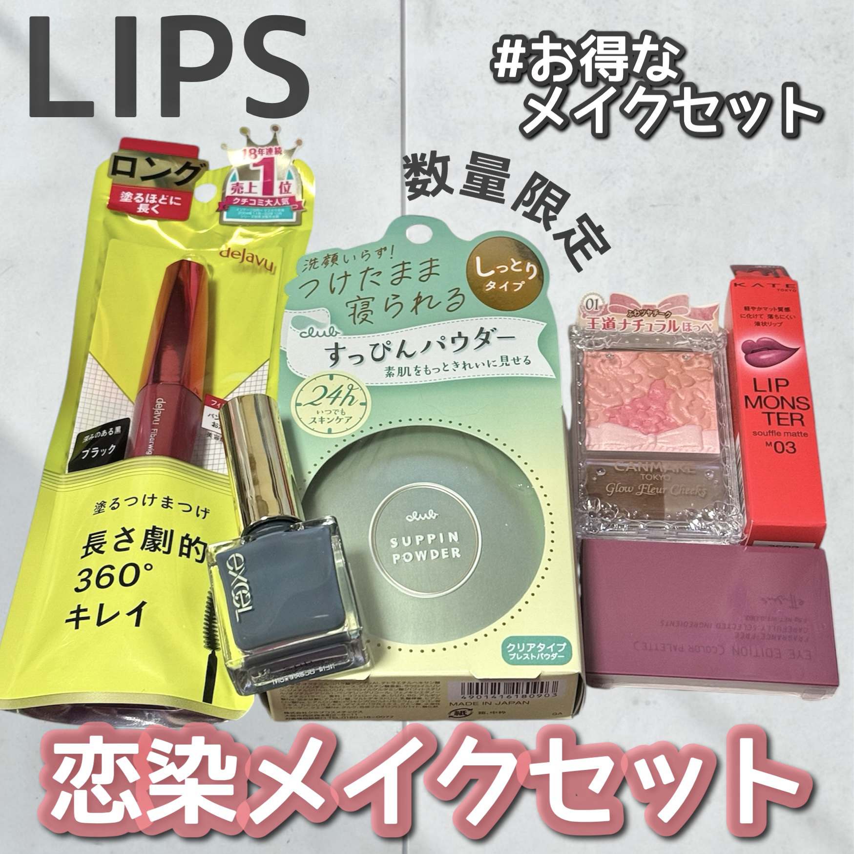 【数量限定】30％オフ以上！恋染メイクセット/LIPS/メイクアップキットを使ったクチコミ（1枚目）