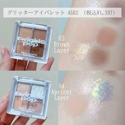 グリッターレイヤリングアイシャドウパレット/TWINKLE POP/アイシャドウパレットを使ったクチコミ(5枚目)