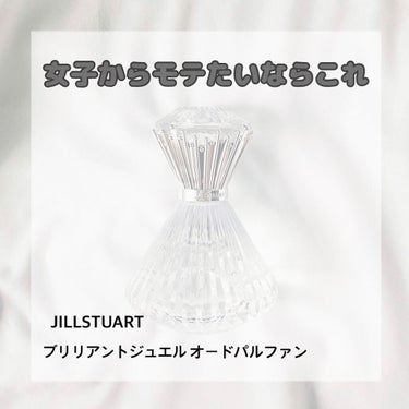 ジルスチュアート ブリリアントジュエル オードパルファン/JILL STUART/香水(レディース)を使ったクチコミ（1枚目）