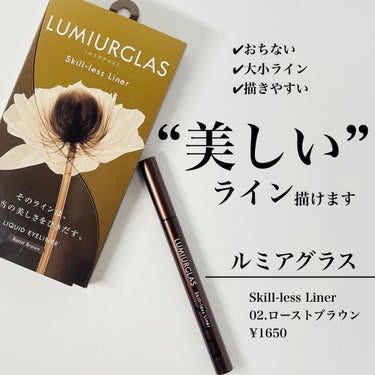 スキルレスライナー/LUMIURGLAS/リキッドアイライナーを使ったクチコミ（1枚目）