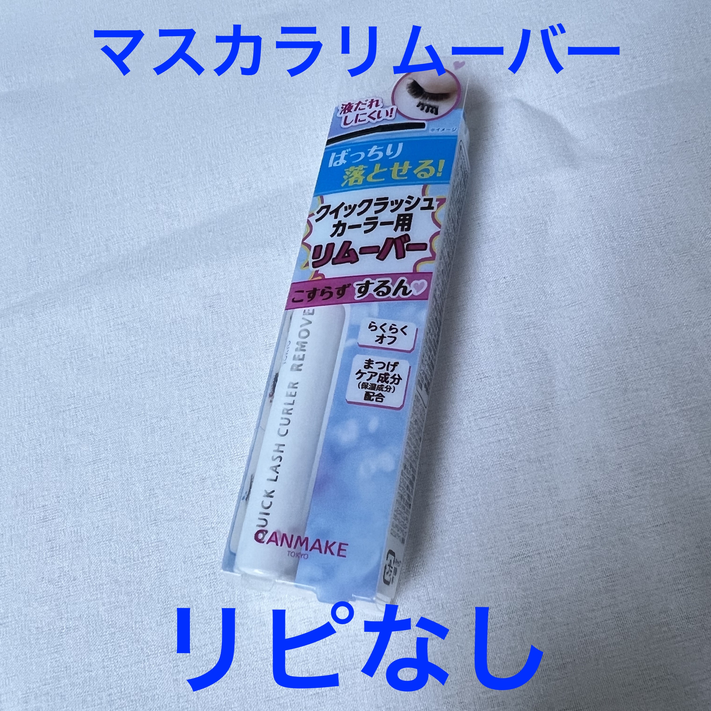 ヒロインメイクＳＰ スピーディーマスカラリムーバー/ヒロインメイク/ポイントメイクリムーバーを使ったクチコミ（1枚目）