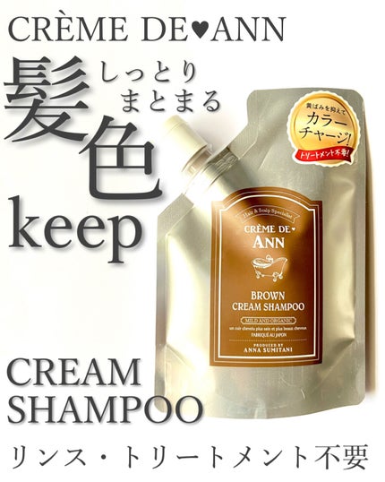 クレムドアン ブラウンクリームシャンプー|creme de Annの クレムドアン ブラウンクリームシャンプー|creme de Annの
