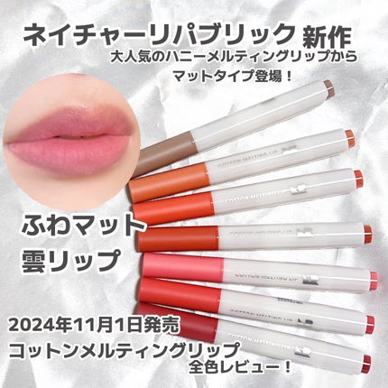コットンメルティングリップ/ネイチャーリパブリック/口紅を使ったクチコミ(1枚目)