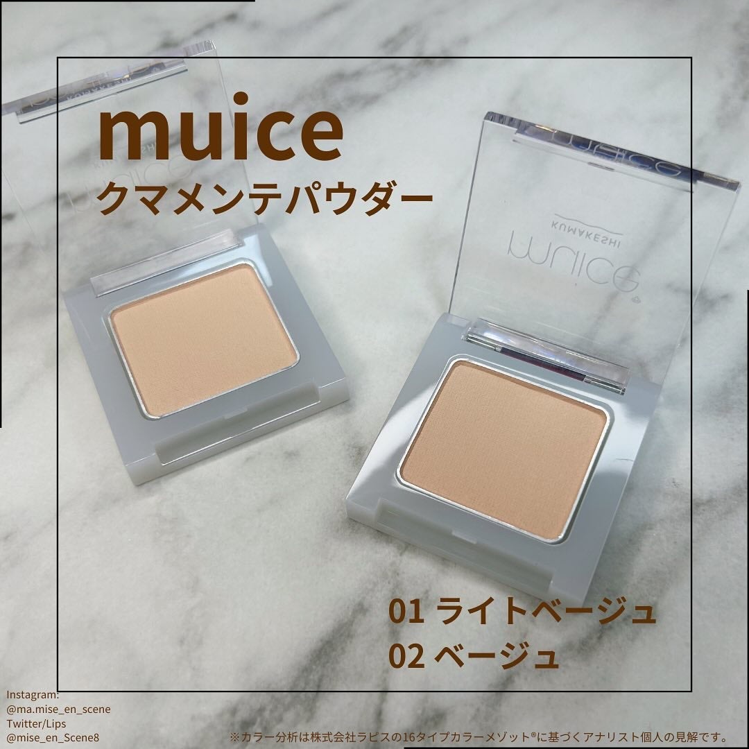 mai❄16PC/骨格3.7/顔タイプ/東京荒川区・日暮里 on LIPS 「■muice/ミュアイスクマメンテパウダー01.ライトベージュ..」(1枚目)