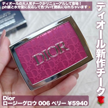 Dior ロージー グロウのクチコミ「\ Diorロージーグロウがリニューアル👏🏻 /


〻 Dior
────────────
.....」（2枚目）