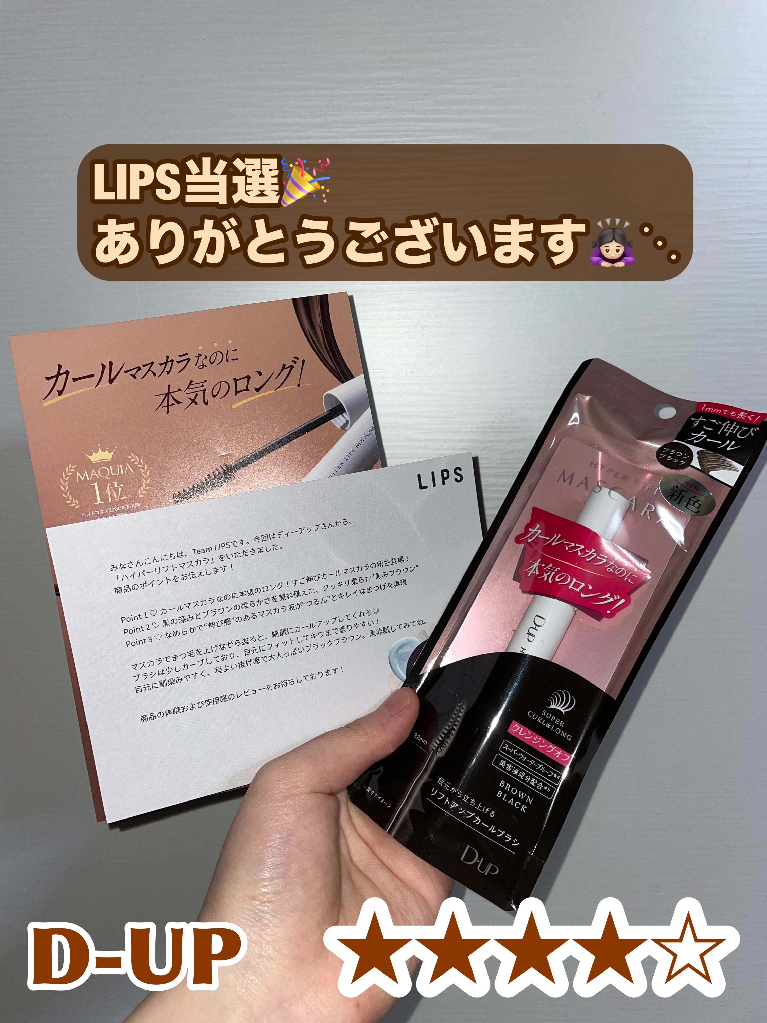 LIPSからディーアップの新色ブラウンブラックのマスカラを頂きました🙇🏻‍♀️⋱
ありがとうございます！！

OL/マスク着用/8時間メイクで検証したので、参考にしてみてくださいꕤ︎︎·͜·

マスカラ下地無しで、朝のメイクでビューラー