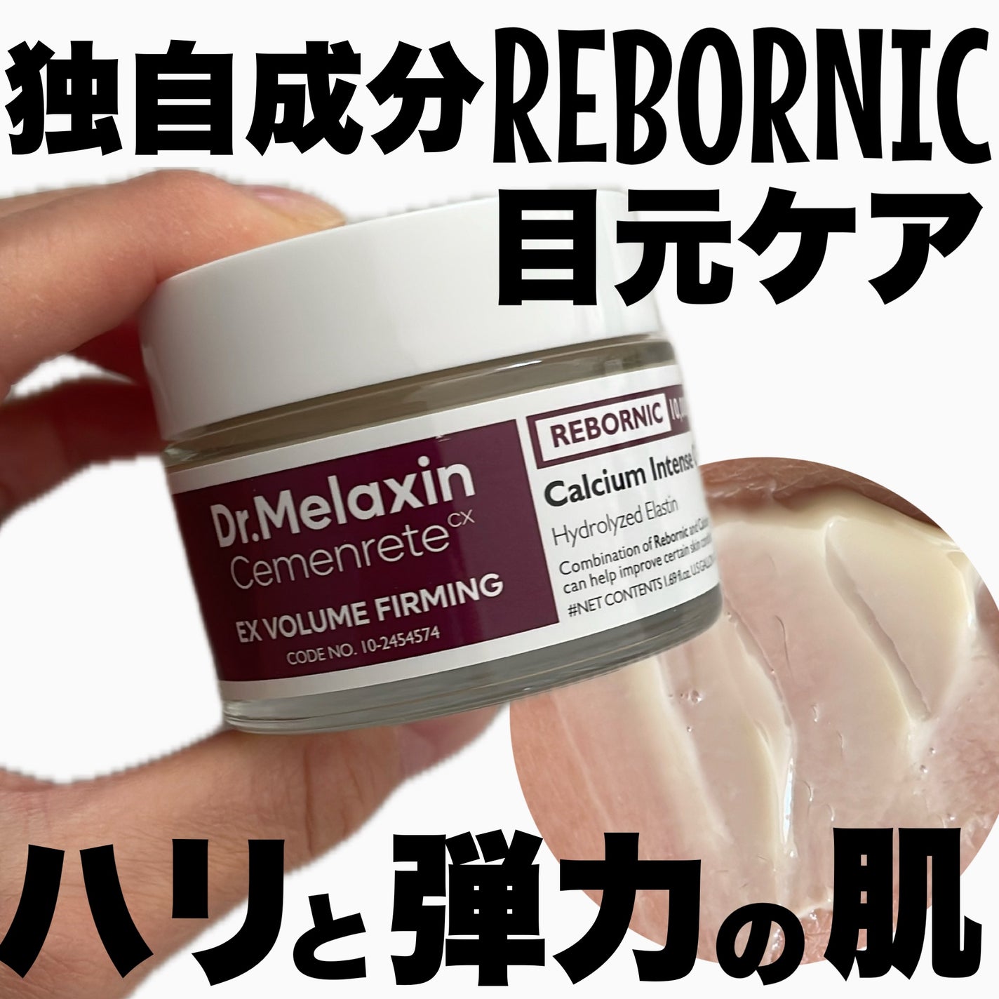 Cemenrete Calcium Intense Cream/Dr.Melaxin/フェイスクリームを使ったクチコミ(1枚目)