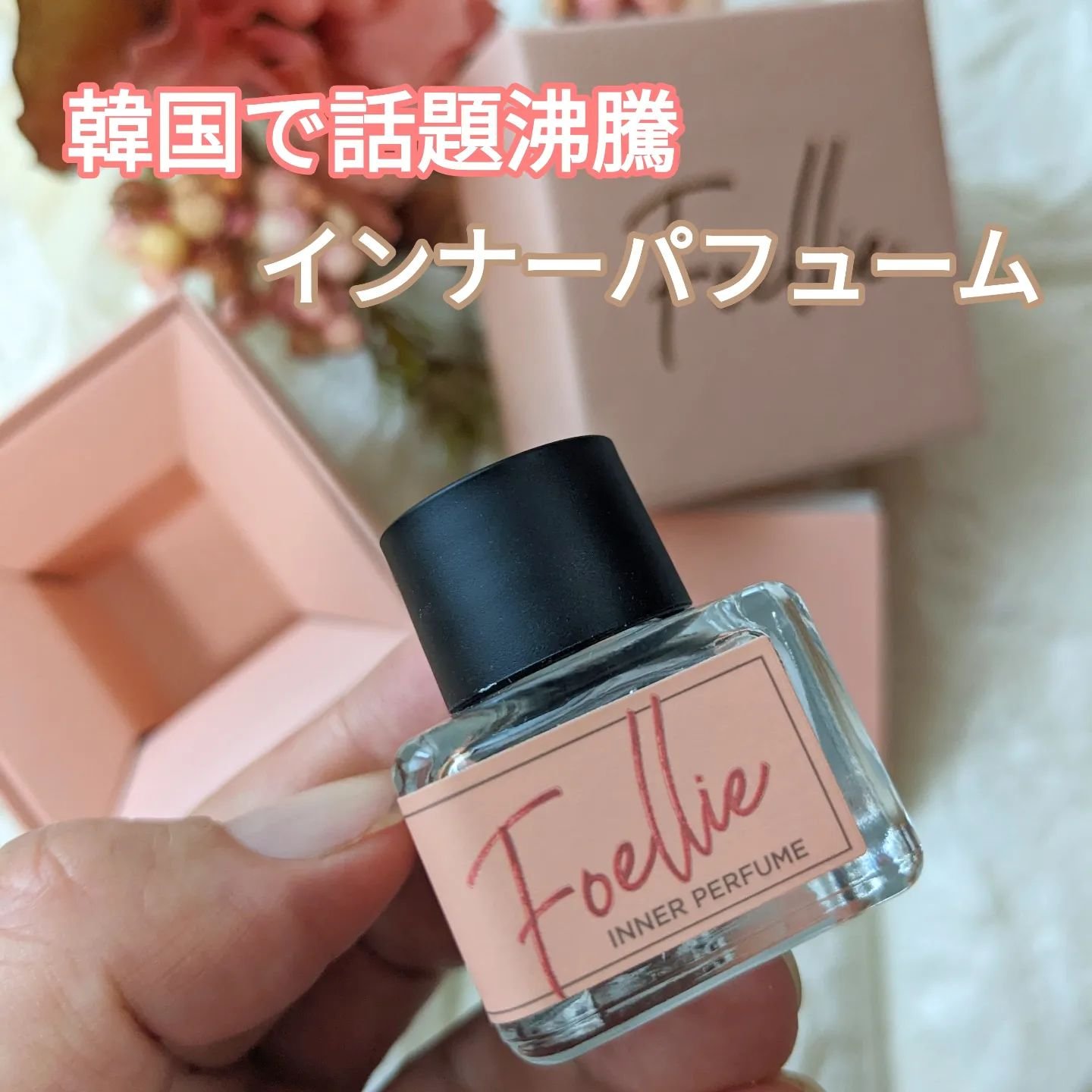 フォエリー インナーパフューム シトラスフルールの香り 【旧】5ml/Foellie/香水(その他)を使ったクチコミ（1枚目）