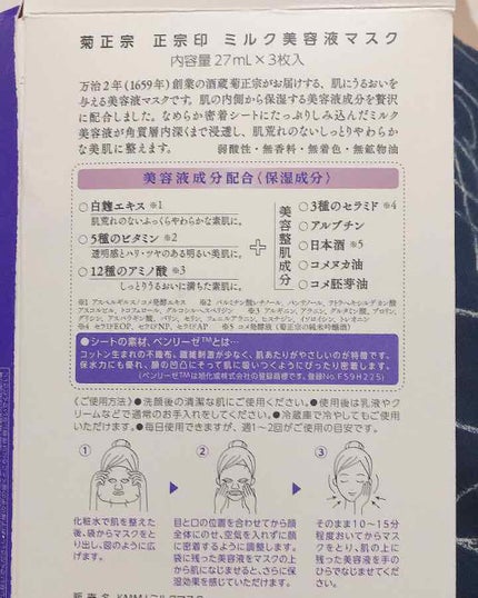 正宗印 ミルク美容液マスク/菊正宗/シートマスク・パックを使ったクチコミ(2枚目)