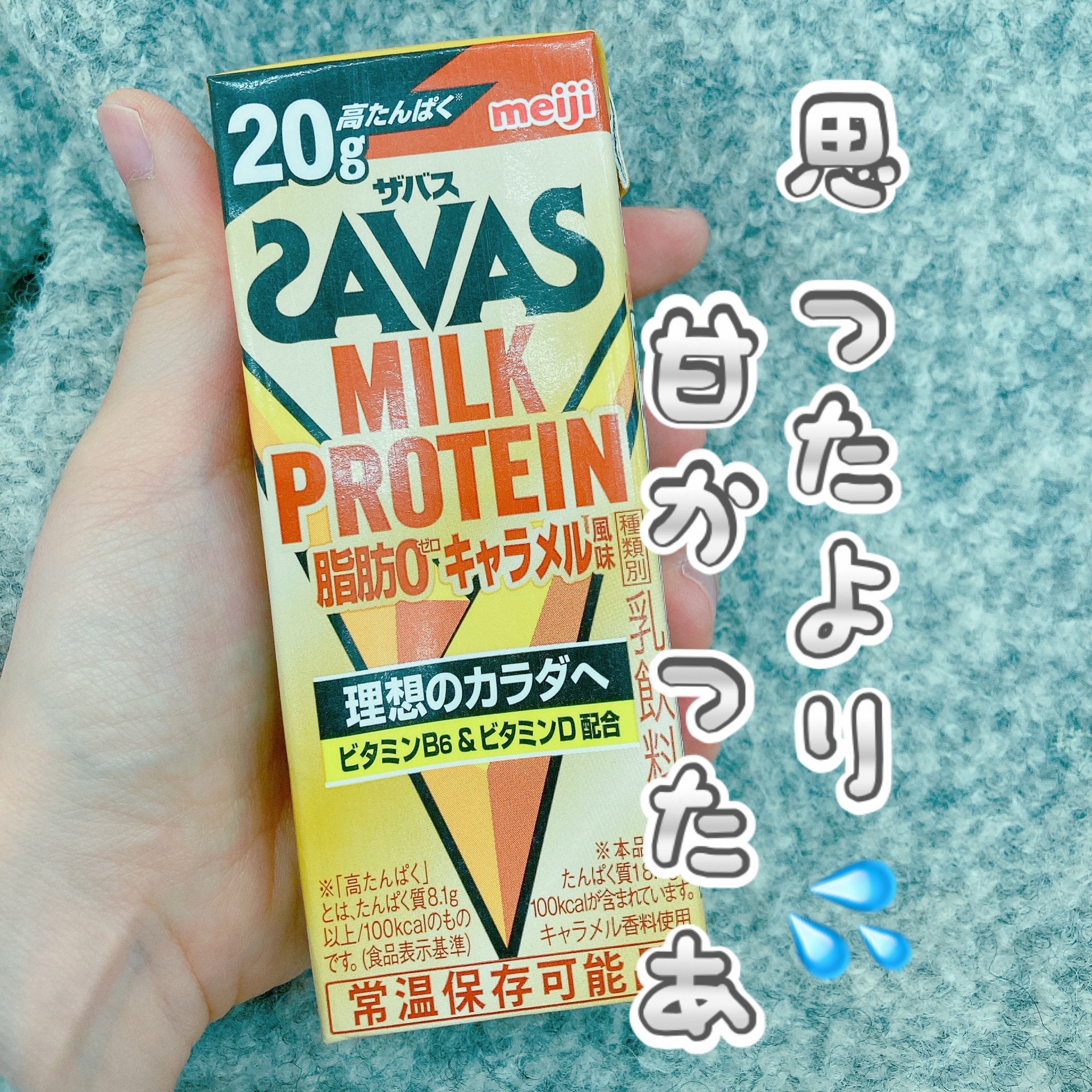 MILK PROTEIN脂肪0/ザバス/その他プロテインを使ったクチコミ（1枚目）