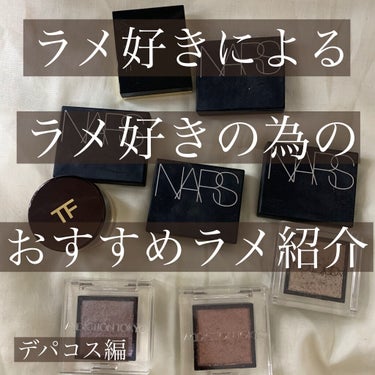 ハードワイヤードアイシャドー/NARS/シングルアイシャドウを使ったクチコミ（1枚目）