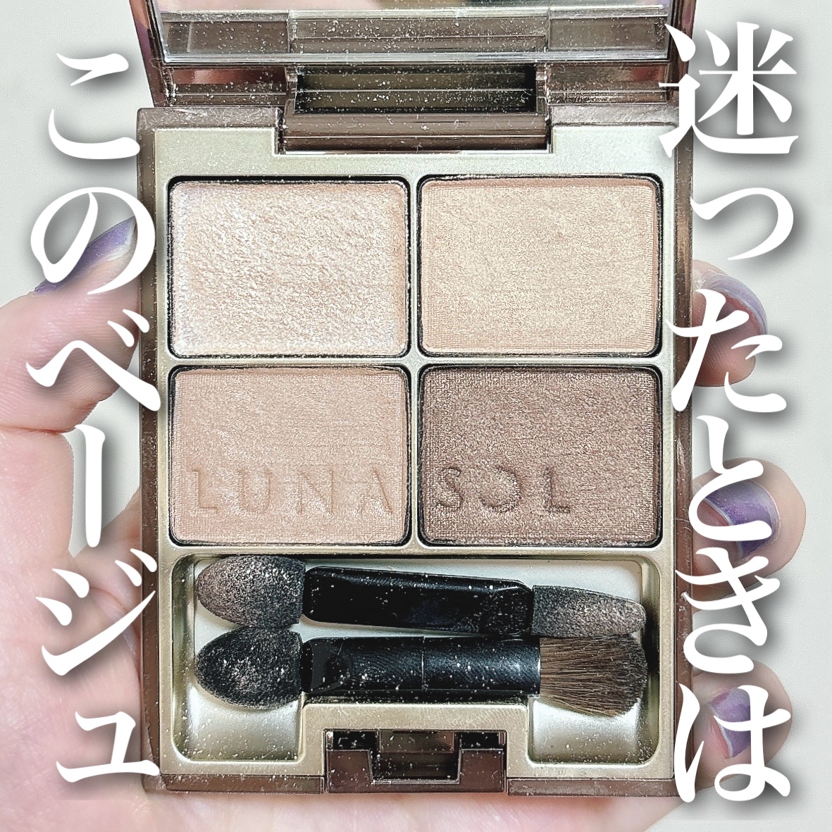 スキンモデリングアイズ/LUNASOL/アイシャドウパレットを使ったクチコミ（1枚目）