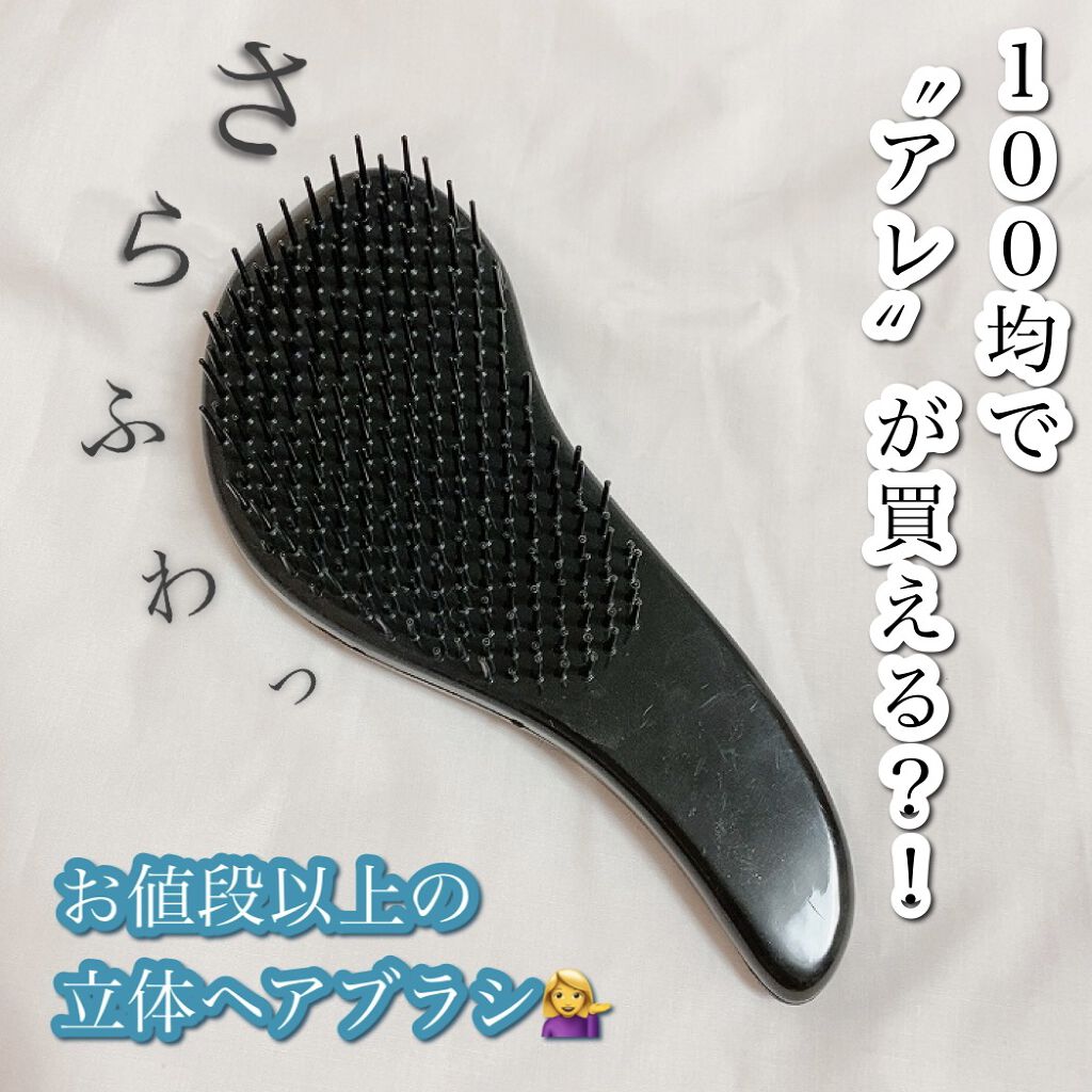 立体ヘアブラシ/DAISO/ヘアブラシを使ったクチコミ（1枚目）