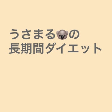 おはようございます☀

投稿遅れてごめんなさい…😭
今日は私が7月16日からやっている長期間ダイエットを紹介していきます✨

長いのですが、最後まで見てくださると嬉しいです😍





私は今159cm