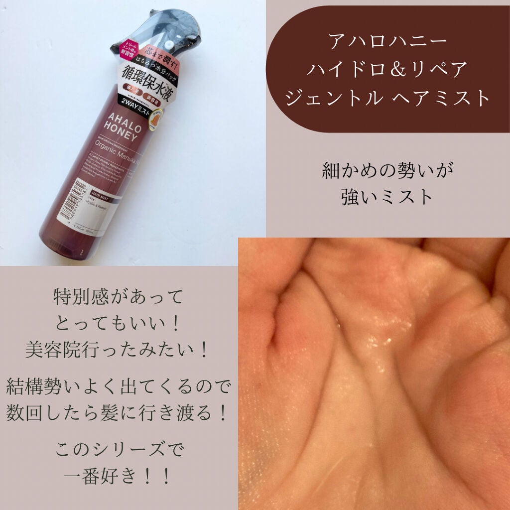 ハイドロ&リペア ジェントル ヘアミスト/AHALO HONEY/プレスタイリング・寝ぐせ直しを使ったクチコミ(3枚目)