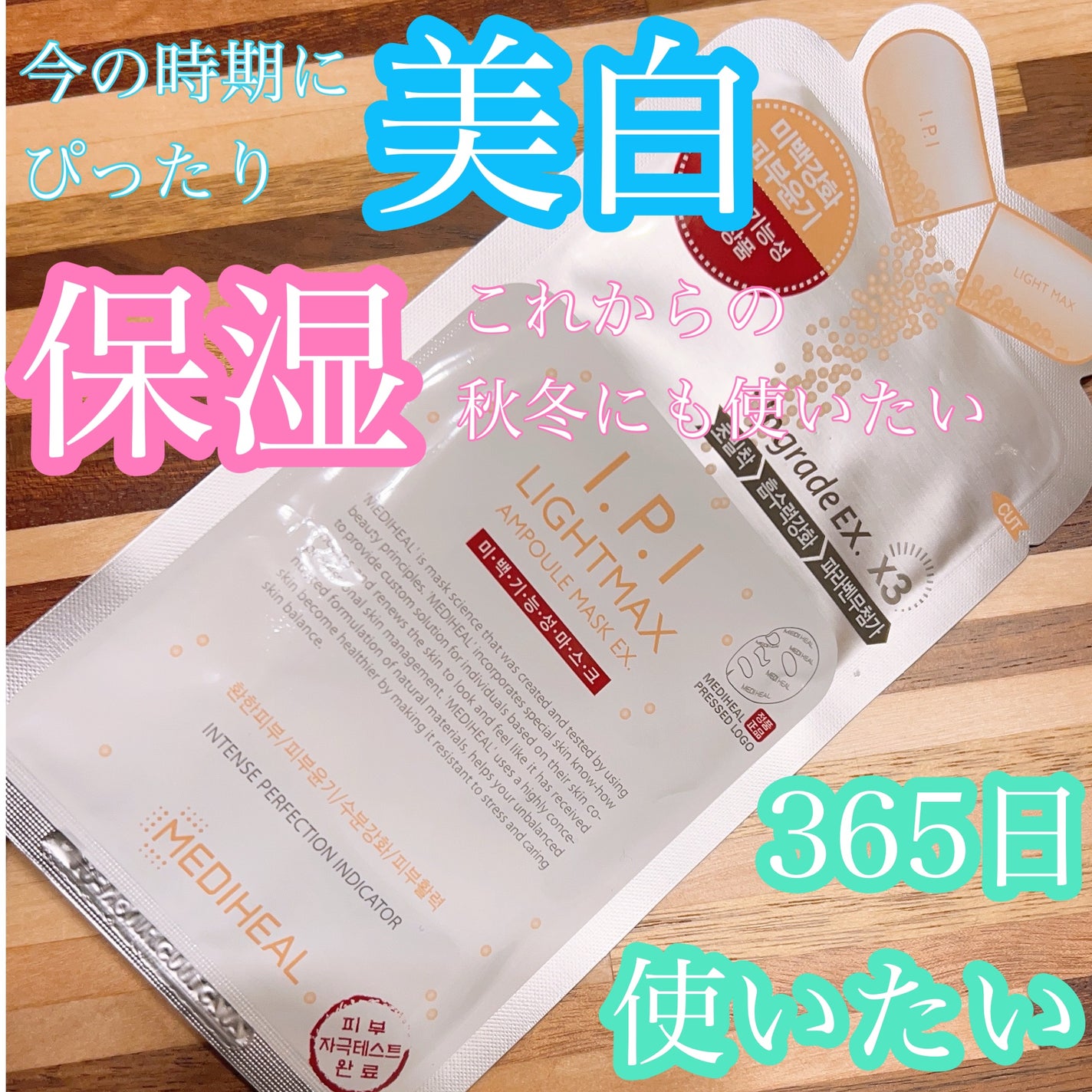 I.P.IライトマックスAPマスクEX/MEDIHEAL/シートマスク・パックを使ったクチコミ(1枚目)