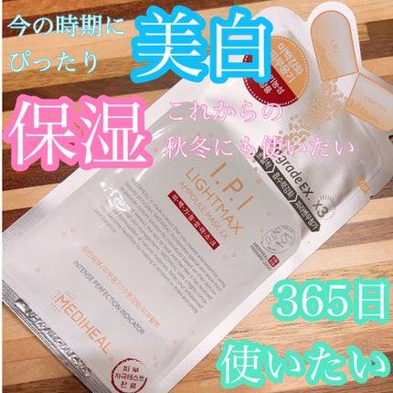 I.P.IライトマックスAPマスクEX/MEDIHEAL/シートマスク・パックを使ったクチコミ(1枚目)