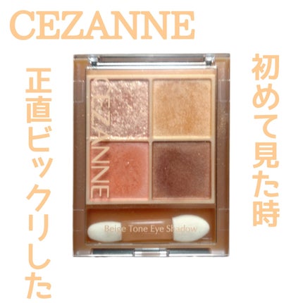 ベージュトーンアイシャドウ/CEZANNE/アイシャドウパレットを使ったクチコミ(1枚目)
