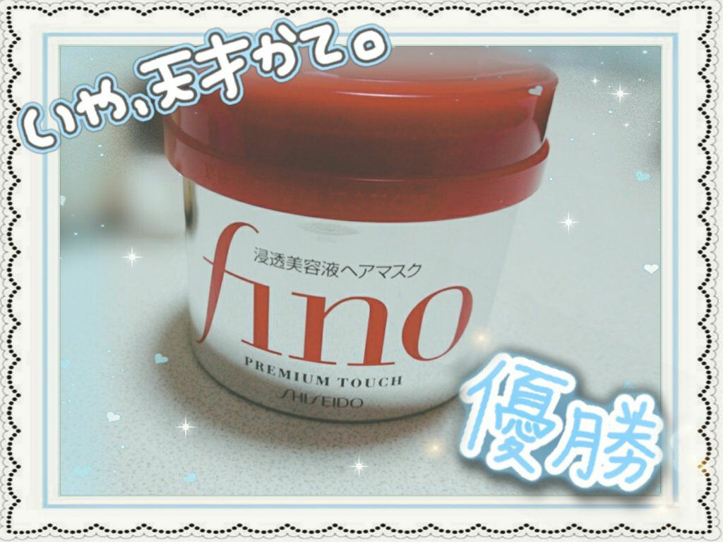 フィーノ　プレミアムタッチ　濃厚美容液ヘアマスク/フィーノ/ヘアマスク・ヘアパックを使ったクチコミ（1枚目）