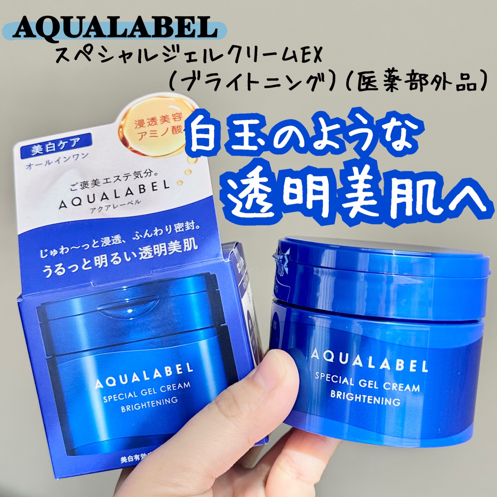 スペシャルジェルクリーム EX （ブライトニング） /アクアレーベル/オールインワン化粧品を使ったクチコミ（1枚目）