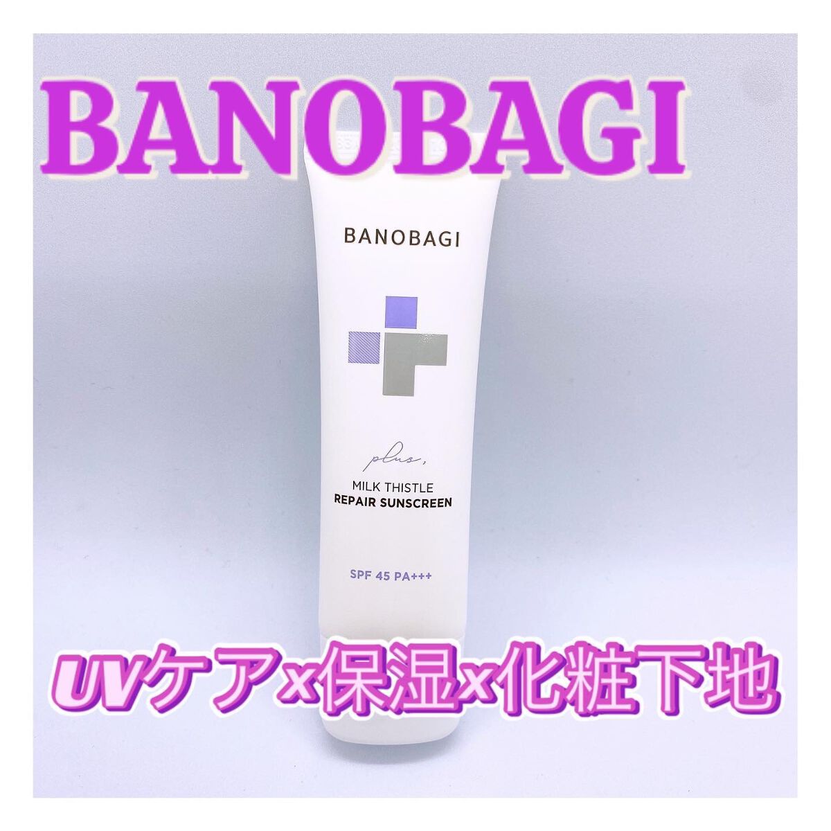ミルクシスルリペアシカサンスクリーンプラス/BANOBAGI/日焼け止めミルクを使ったクチコミ(1枚目)