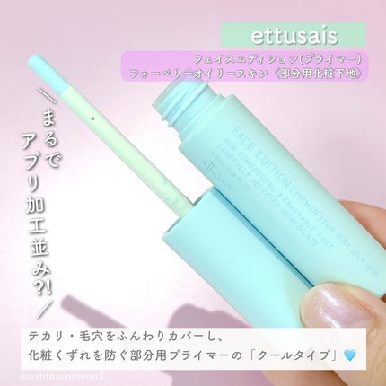 エテュセ ポアレスプライマー クール/ettusais/化粧下地を使ったクチコミ(3枚目)