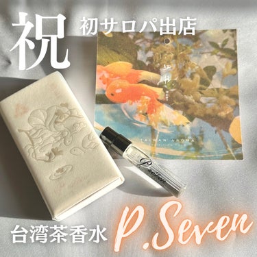 P.Seven
RUBY 紅佳 オードトワレ


今年、初めて伊勢丹のサロパに出店することになったP.Sevenさん。
台湾茶香水発祥のブランドで、「台湾をまるごと瓶に閉じ込める」をブランドメッセージに