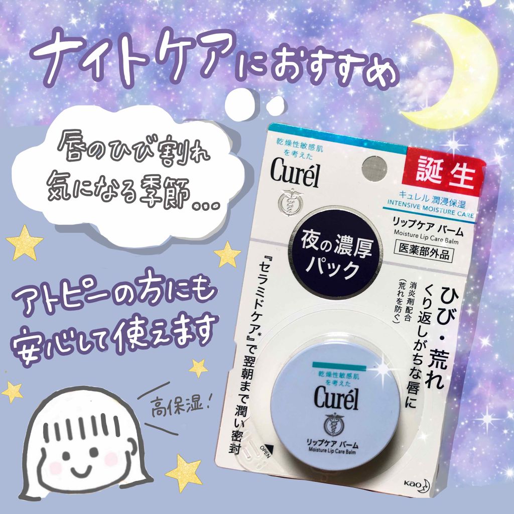 ⭐夜の濃厚保湿ケアで唇のケアを！🌙
#提供_キュレル

みなさんこんにちは！！
今回はLIPSを通じてキュレルさんからいただいた『リップケアバーム』をご紹介します！✨

このリップケアバームは消炎剤（有効成分）を配合しているので唇が荒れや