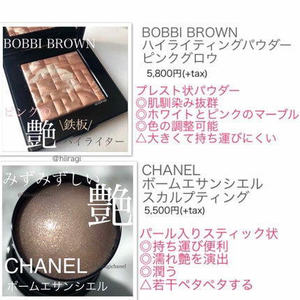 ボーム エサンシエル/CHANEL/スティックハイライトを使ったクチコミ(2枚目)