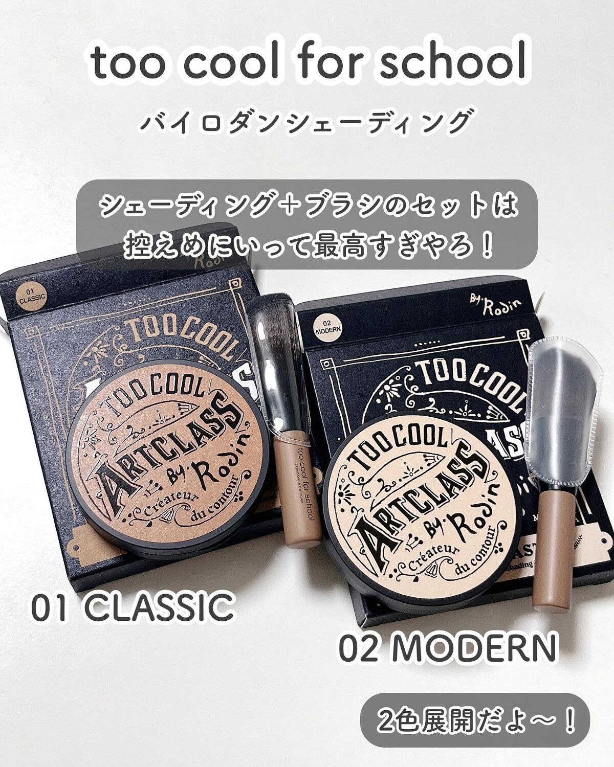 アートクラスバイロダン シェーディング/too cool for school/シェーディングを使ったクチコミ（2枚目）