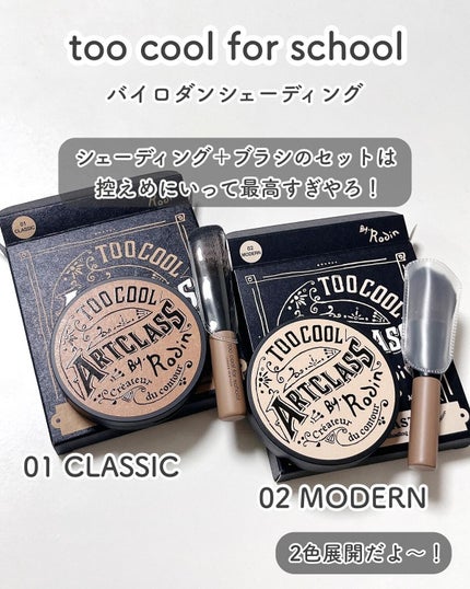 アートクラスバイロダン シェーディング/too cool for school/シェーディングを使ったクチコミ(2枚目)