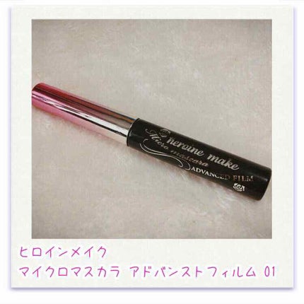 マイクロマスカラ アドバンストフィルム/ヒロインメイク/マスカラを使ったクチコミ(1枚目)