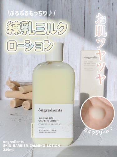 ❁⃘*.ﾟongredients ❁⃘*.ﾟ
～練乳ミルククリーム乳液🍼～



今回は、
𓐄 𓐄 𓐄 𓐄 𓐄 𓐄 𓐄 𓐄 𓐄 𓐄 𓐄 𓐄 𓐄 𓐄 𓐄 𓐄 𓐄 𓐄
ongredients(オングリディエ
