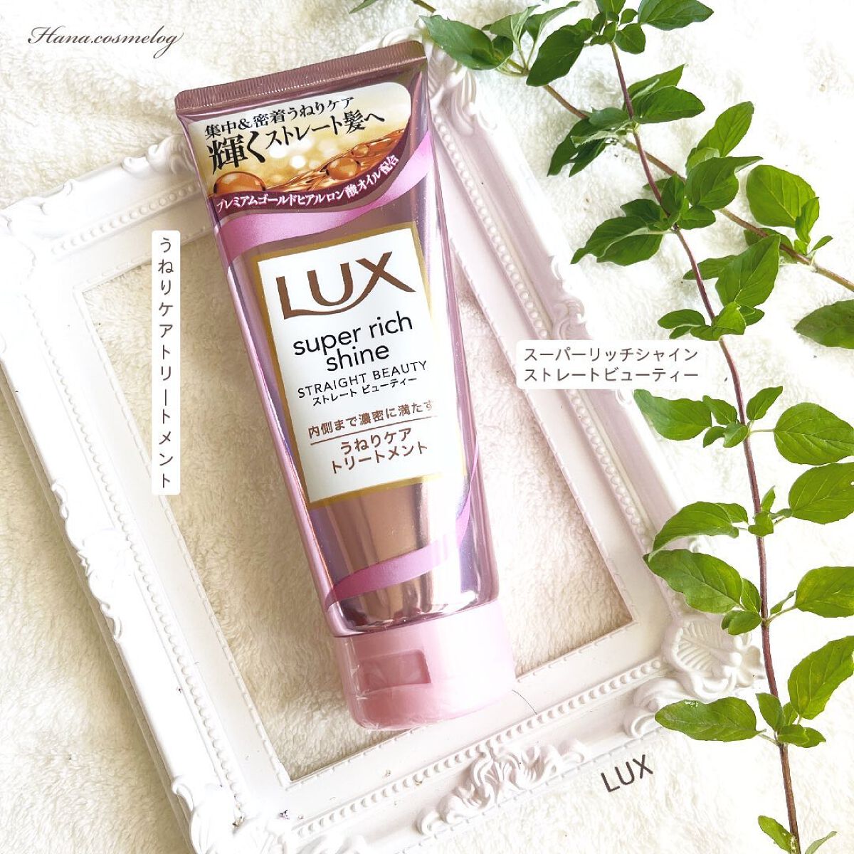 スーパーリッチシャイン ストレートビューティー うねりケアトリートメント/LUX/洗い流すヘアトリートメントを使ったクチコミ（1枚目）