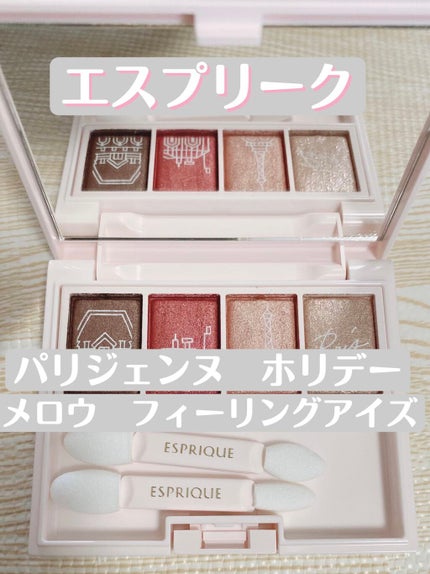 メロウ フィーリング アイズ パリジェンヌ ホリデー /ESPRIQUE/アイシャドウパレットを使ったクチコミ(1枚目)