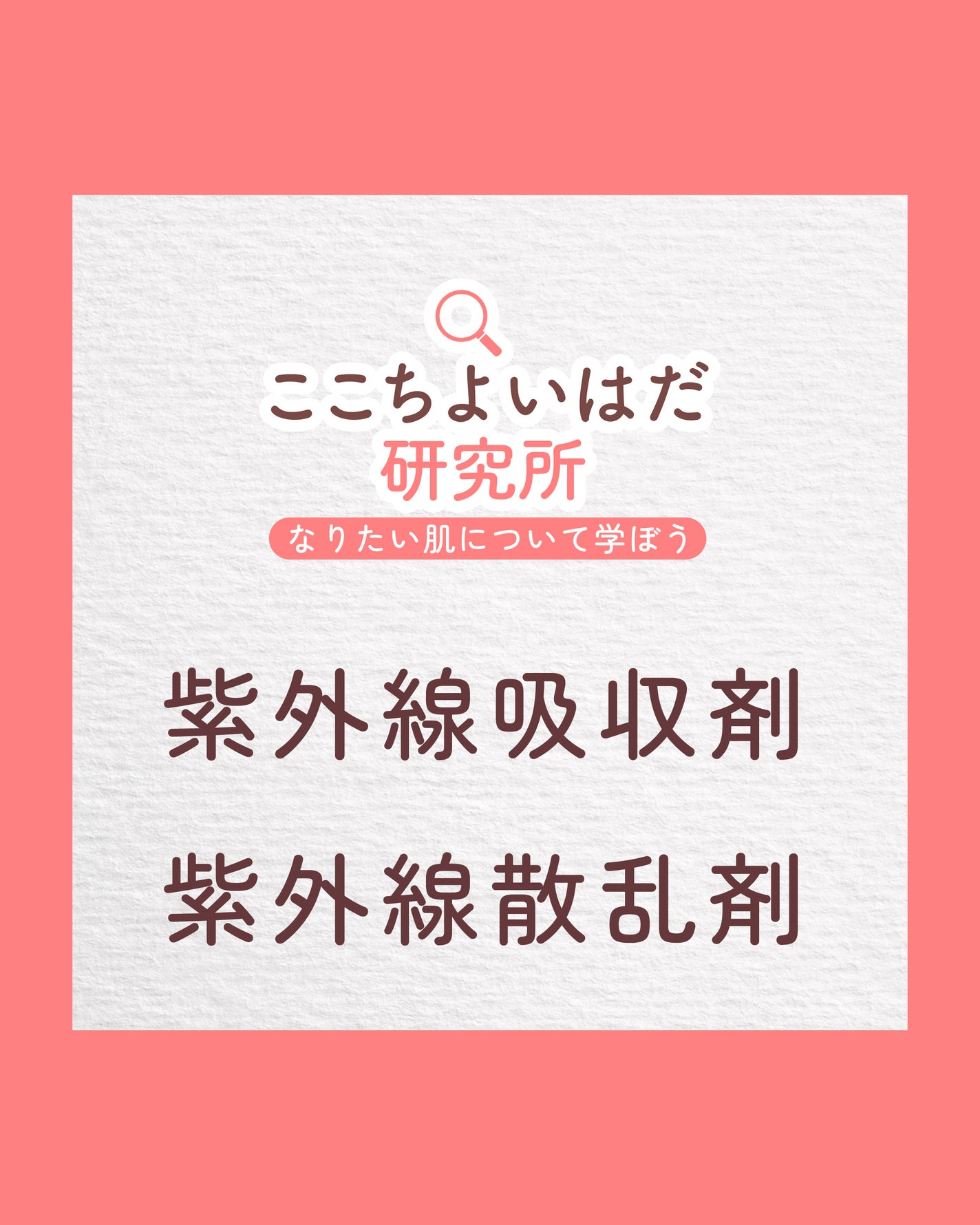 ミノン公式アカウント on LIPS 「📝|#ここちよいはだ研究所-【紫外線吸収剤と紫外線散乱剤】「参..」(1枚目)
