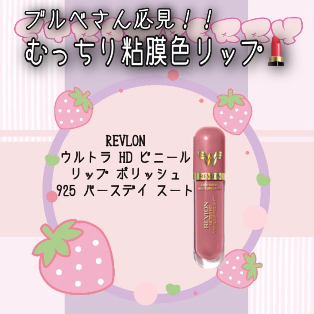 ウルトラ HD ビニール リップ ポリッシュ/REVLON/口紅を使ったクチコミ(1枚目)